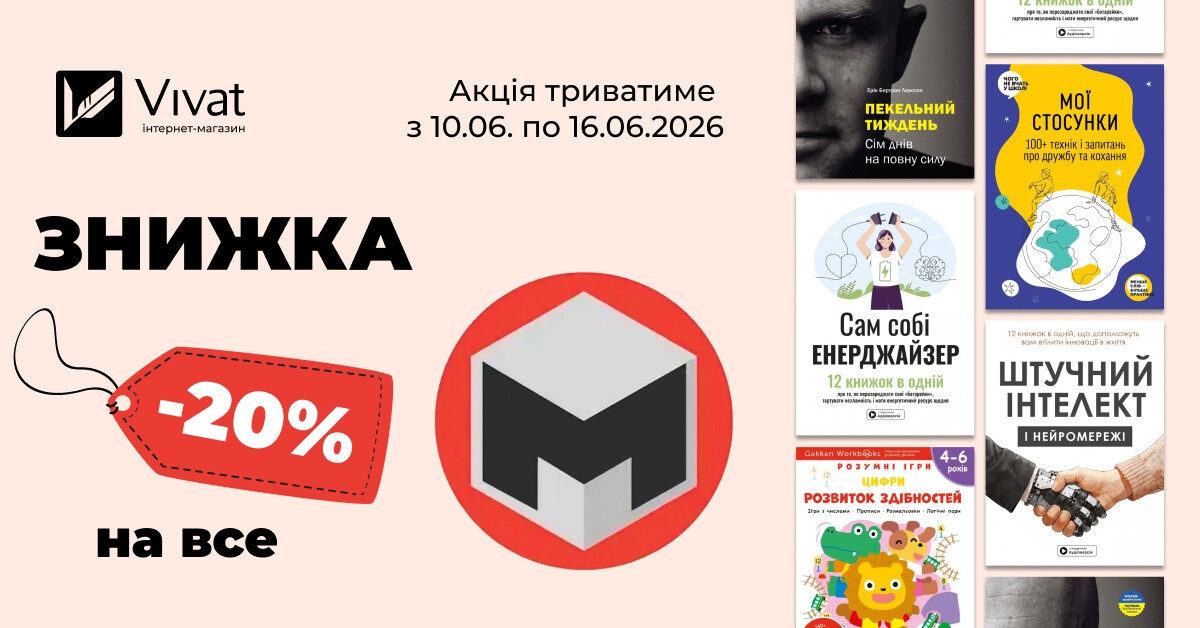 Тиждень із «Моноліт-Bizz»: -20% на всі книги видавництва Тиждень із «Моноліт-Bizz»: -20% на всі книги видавництва - Vivat