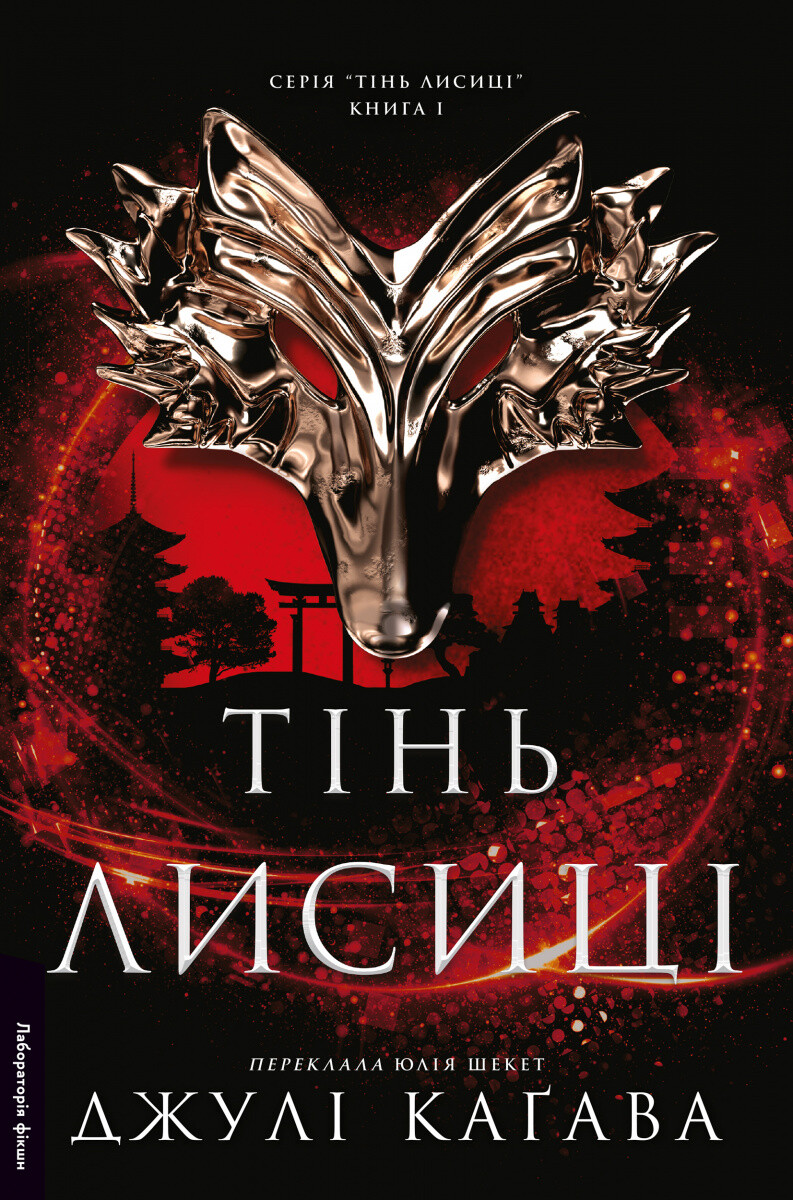 Тінь лисиці Тінь лисиці - Vivat