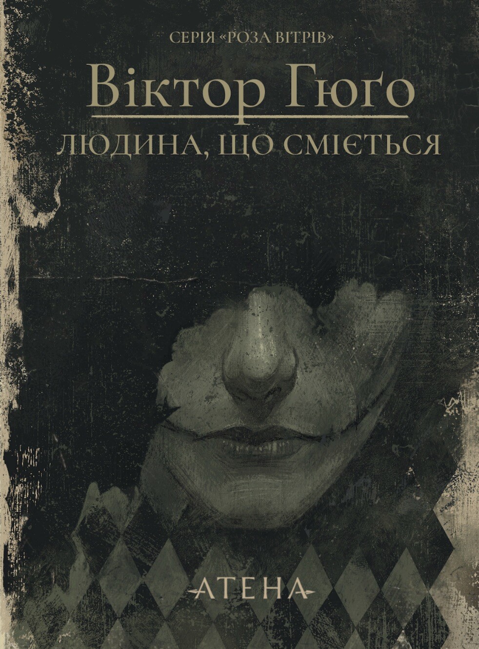 Людина, що сміється Людина, що сміється - Vivat