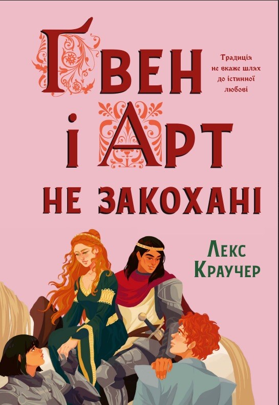 Ґвен і Арт не закохані Ґвен і Арт не закохані - Vivat