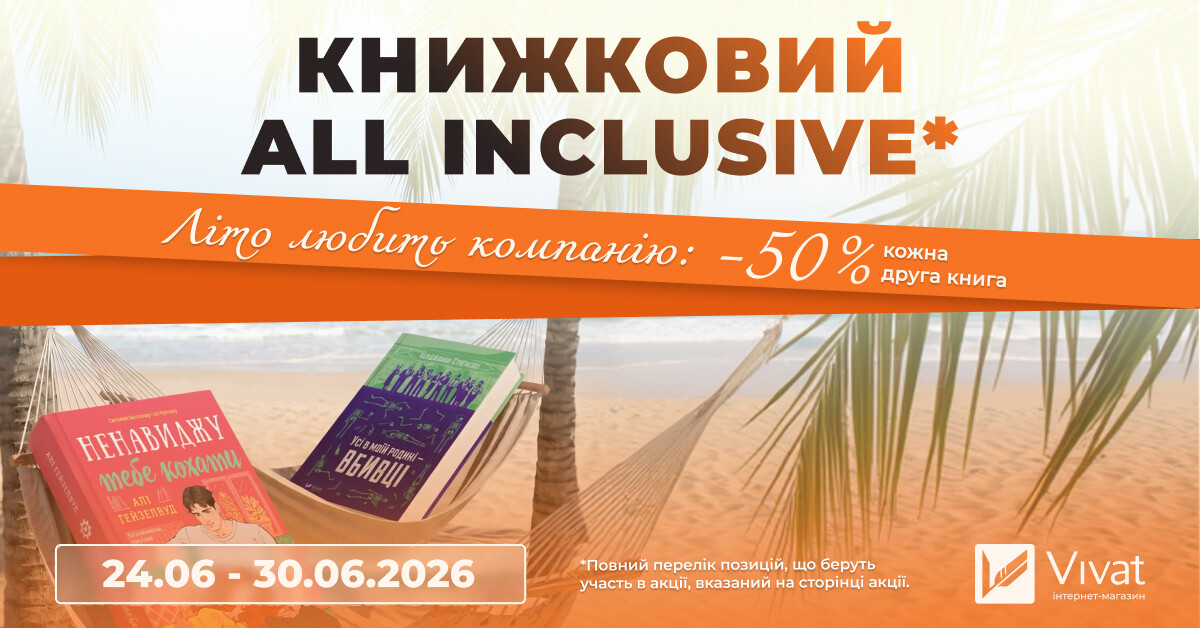 Літо любить компанію: кожна друга книга -50% Літо любить компанію: кожна друга книга -50% - Vivat
