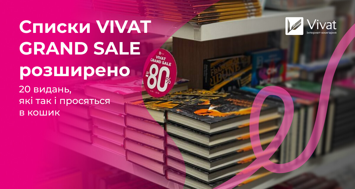 Списки VIVAT GRAND SALE розширено: 20 видань, які не можна пропустити Списки VIVAT GRAND SALE розширено: 20 видань, які не можна пропустити - Vivat