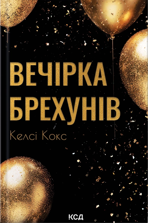 Вечірка брехунів Вечірка брехунів - Vivat