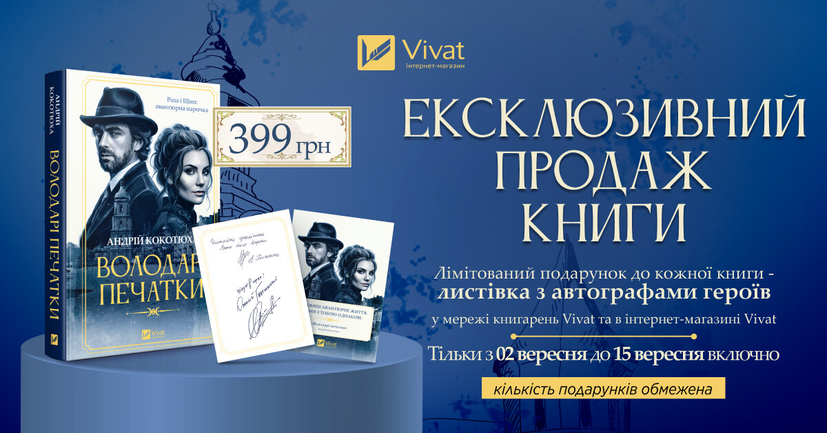 Ексклюзивно у Vivat: «Володарі печатки» Андрія Кокотюхи Ексклюзивно у Vivat: «Володарі печатки» Андрія Кокотюхи - Vivat