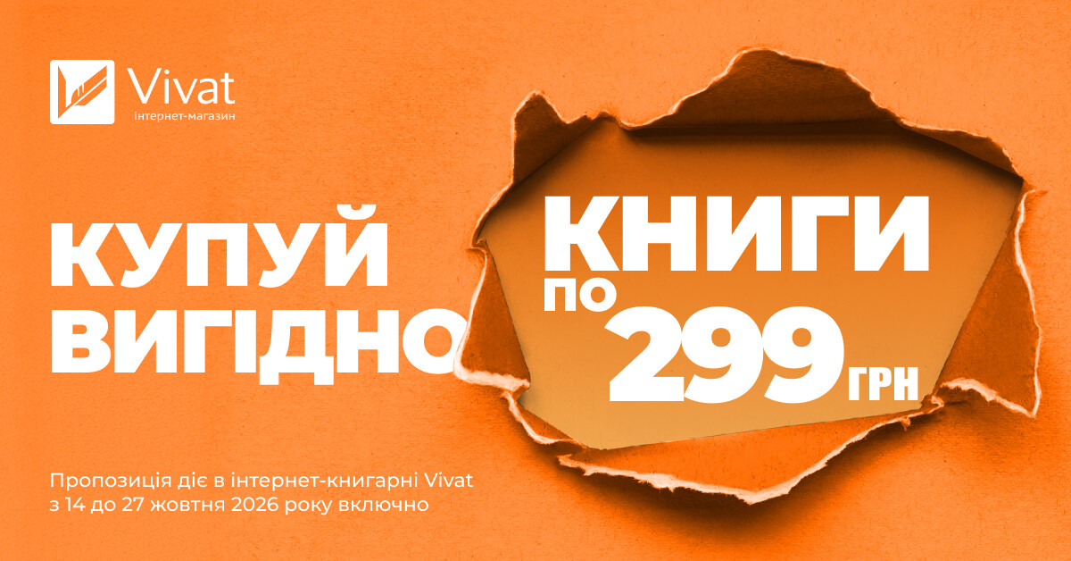 Купуй вигідно: вибрані книги по 299 грн Купуй вигідно: вибрані книги по 299 грн - Vivat