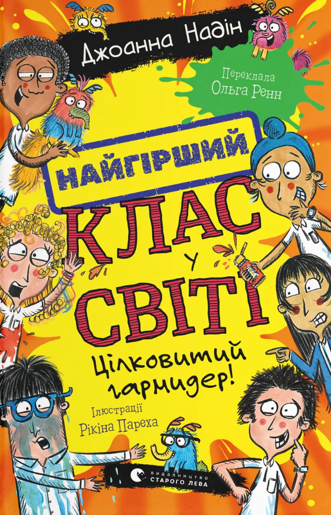 Цілковитий гармидер! Цілковитий гармидер! - Vivat
