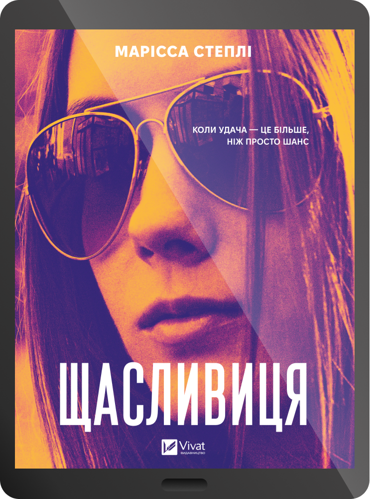 Електронна книга «Щасливиця» Електронна книга «Щасливиця» - Vivat