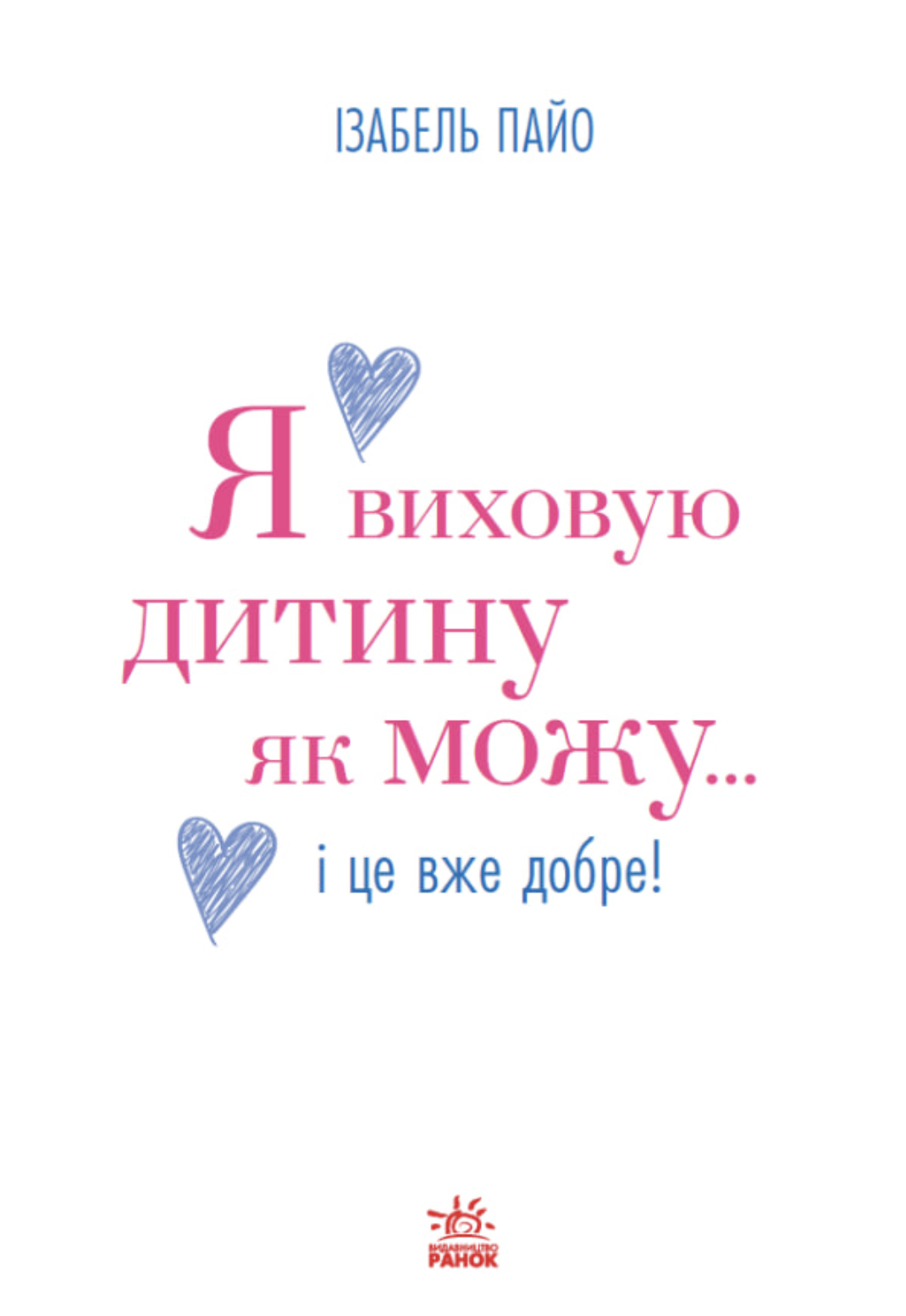 Я виховую дитину як можу... і це вже добре! Я виховую дитину як можу... і це вже добре! - Vivat