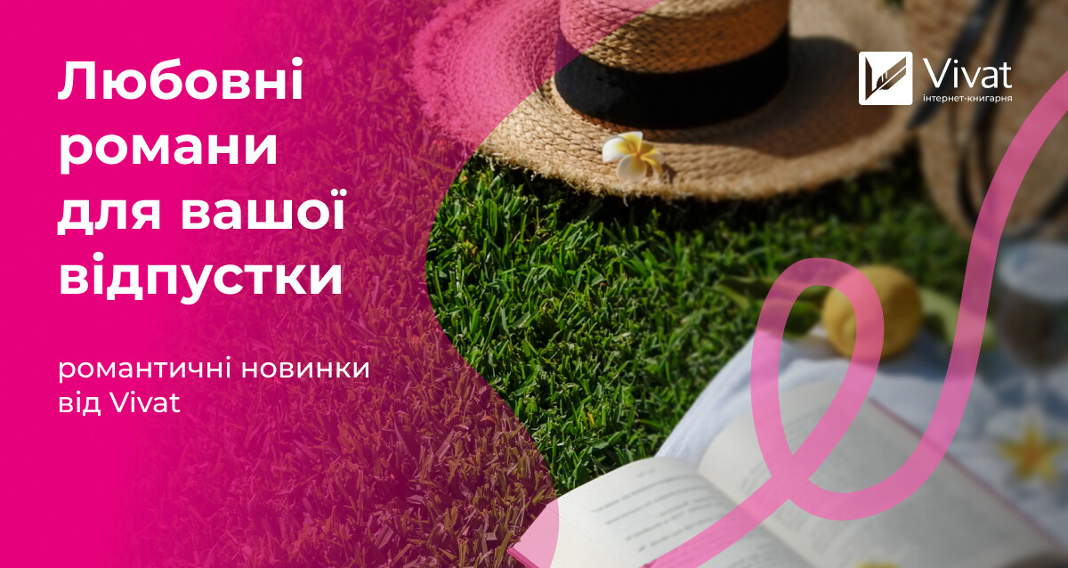 Нові любовні романи для відпустки-2026 Нові любовні романи для відпустки-2026 - Vivat