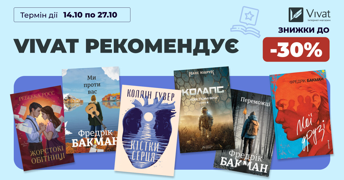 Vivat рекомендує: до -30% на вибрану літературу Vivat рекомендує: до -30% на вибрану літературу - Vivat