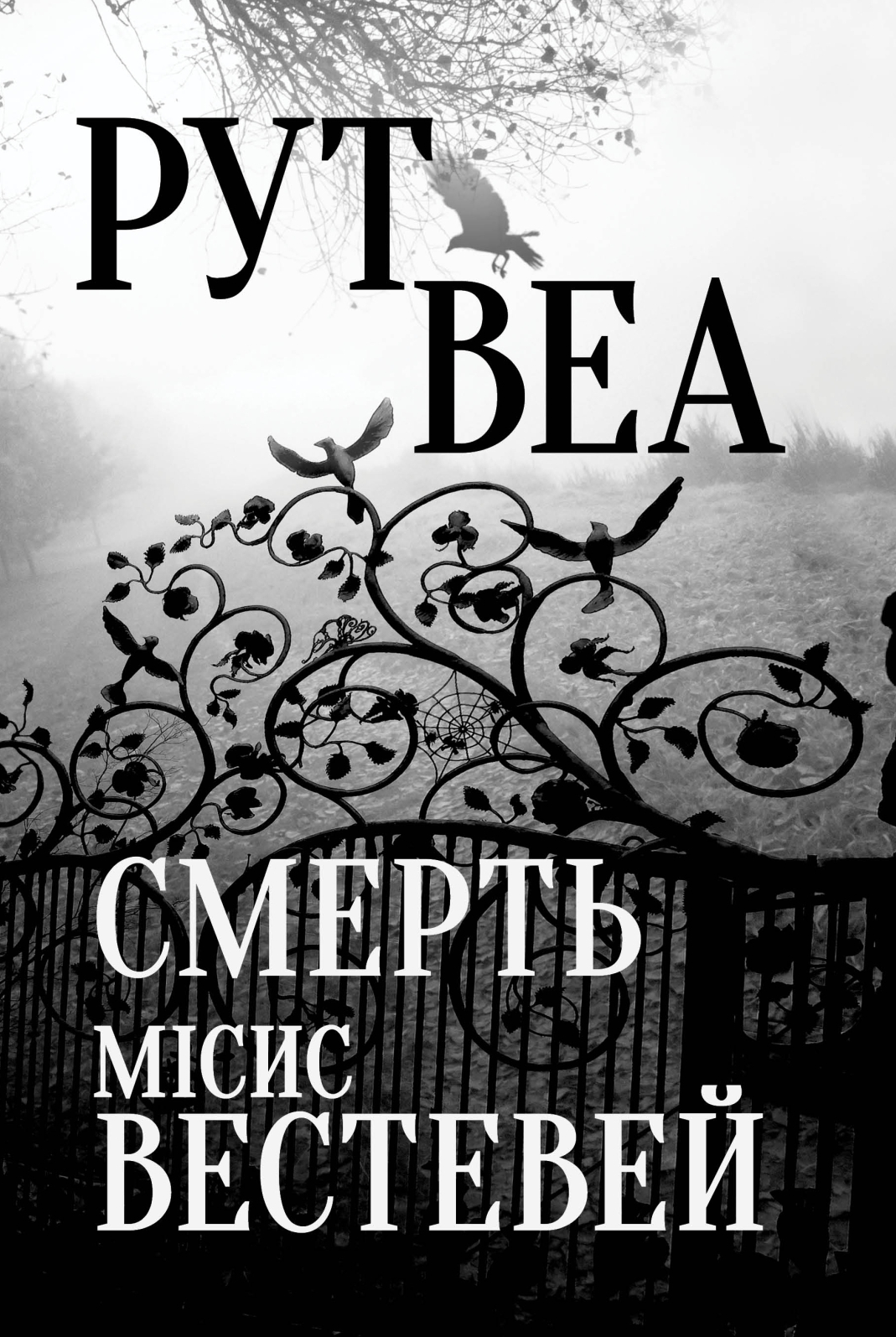 Смерть місис Вестевей Смерть місис Вестевей - Vivat