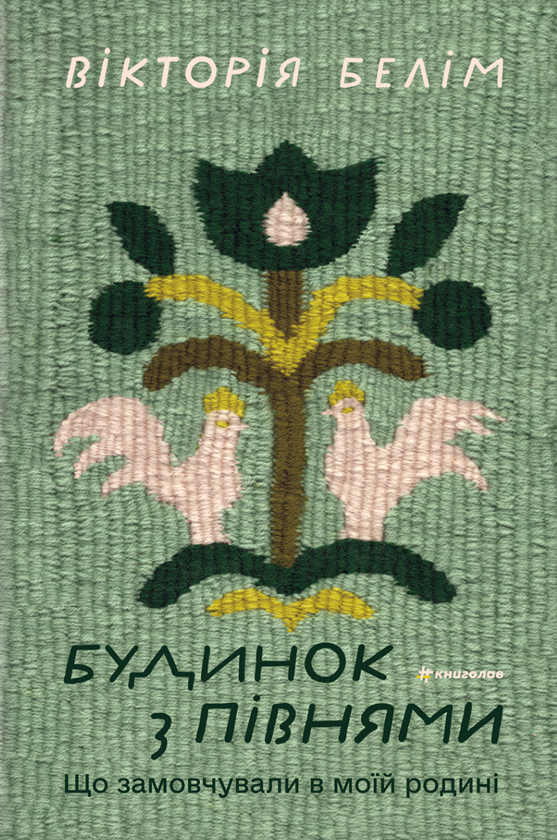 Будинок з півнями Будинок з півнями - Vivat