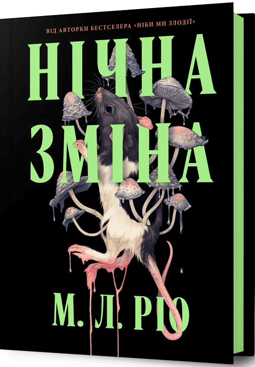 Нічна зміна Нічна зміна - Vivat