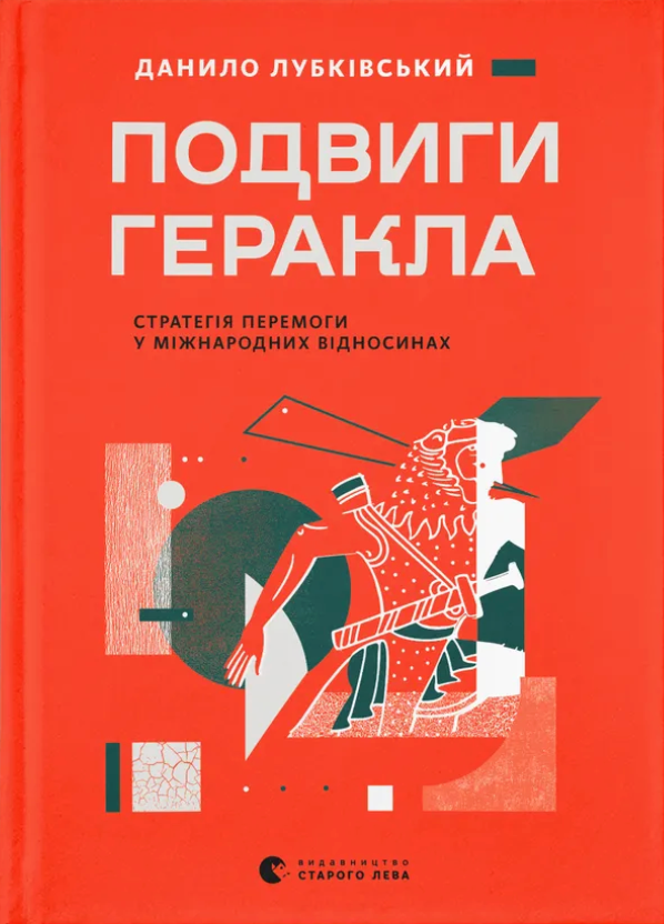Подвиги Геракла Подвиги Геракла - Vivat