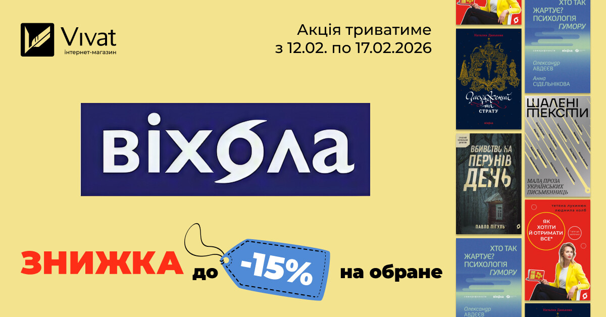 Тиждень із «Віхола»: до -15% на вибрані книги видавництва Тиждень із «Віхола»: до -15% на вибрані книги видавництва - Vivat