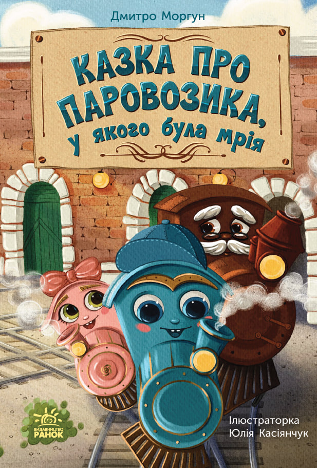 Казка про Паровозика, у якого була мрія Казка про Паровозика, у якого була мрія - Vivat