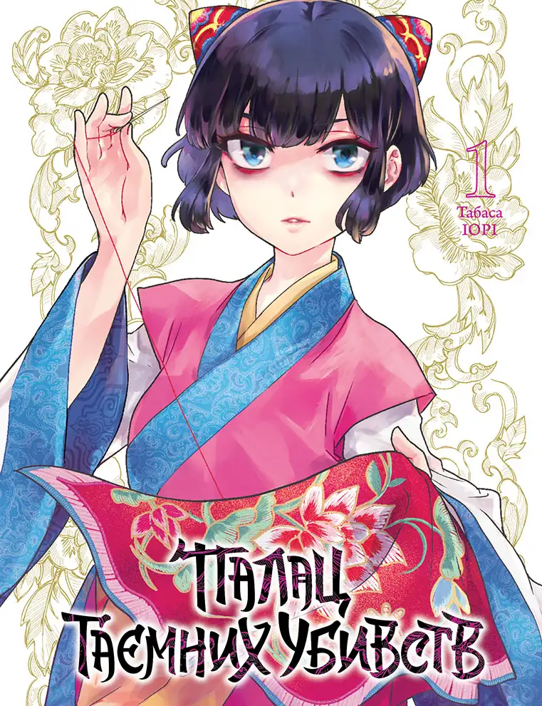 Палац таємних убивств. Том 1 Палац таємних убивств. Том 1 - Vivat