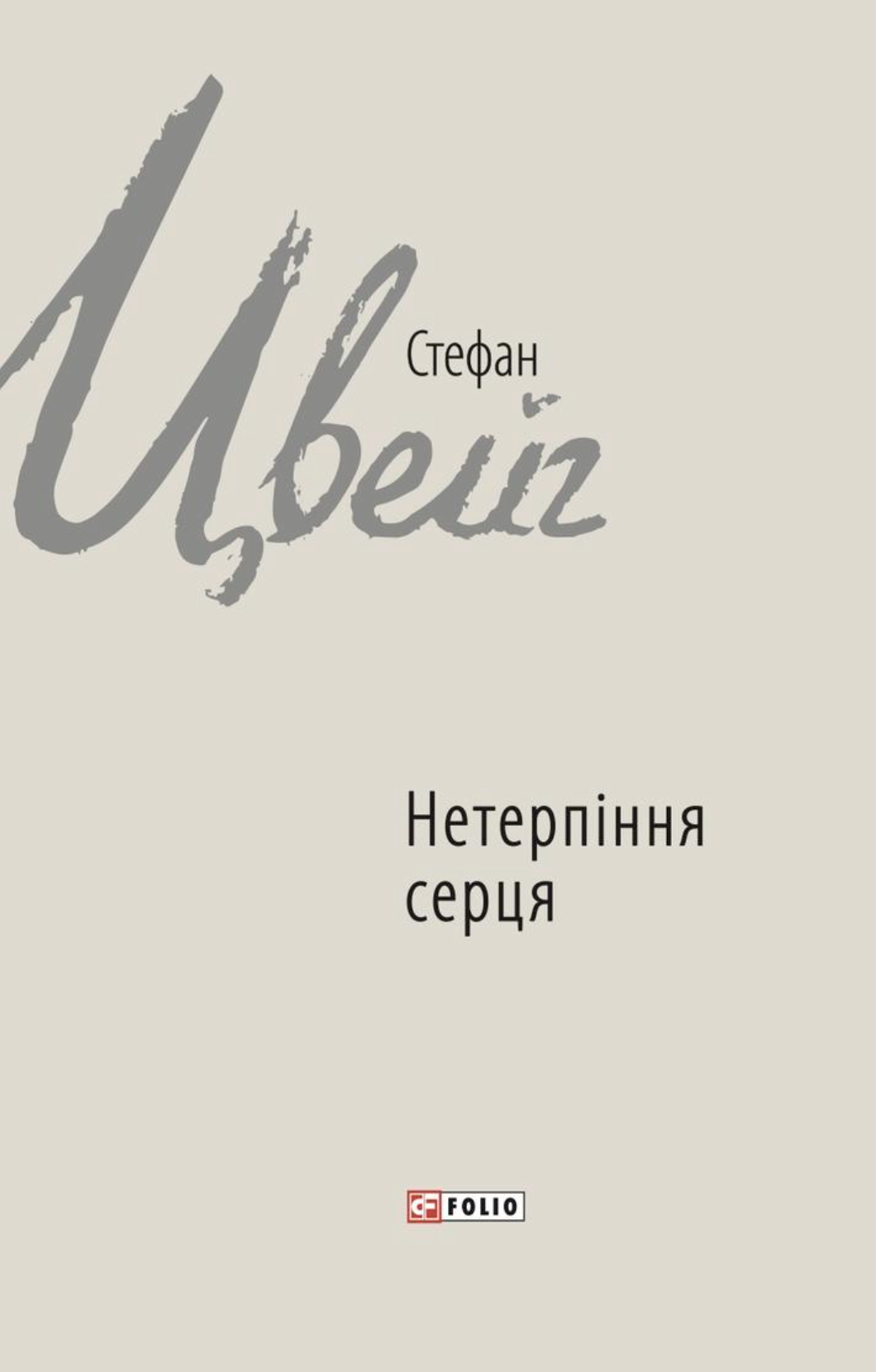 Нетерпіння серця Нетерпіння серця - Vivat