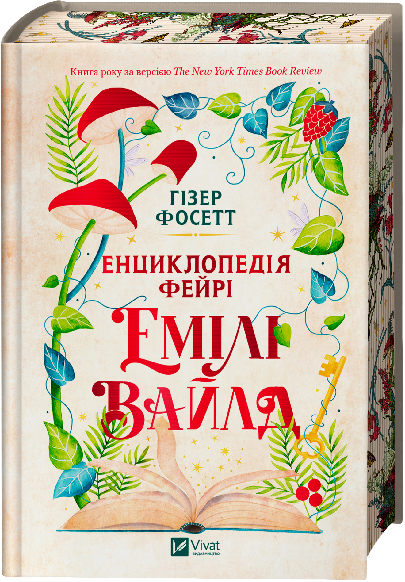 Енциклопедія фейрі Емілі Вайлд Енциклопедія фейрі Емілі Вайлд - Vivat