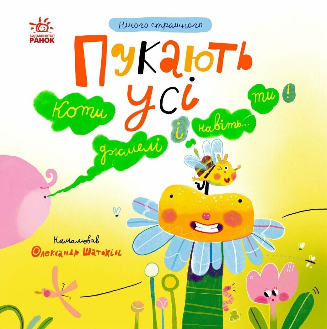 Нічого страшного. Пукають усі Нічого страшного. Пукають усі - Vivat