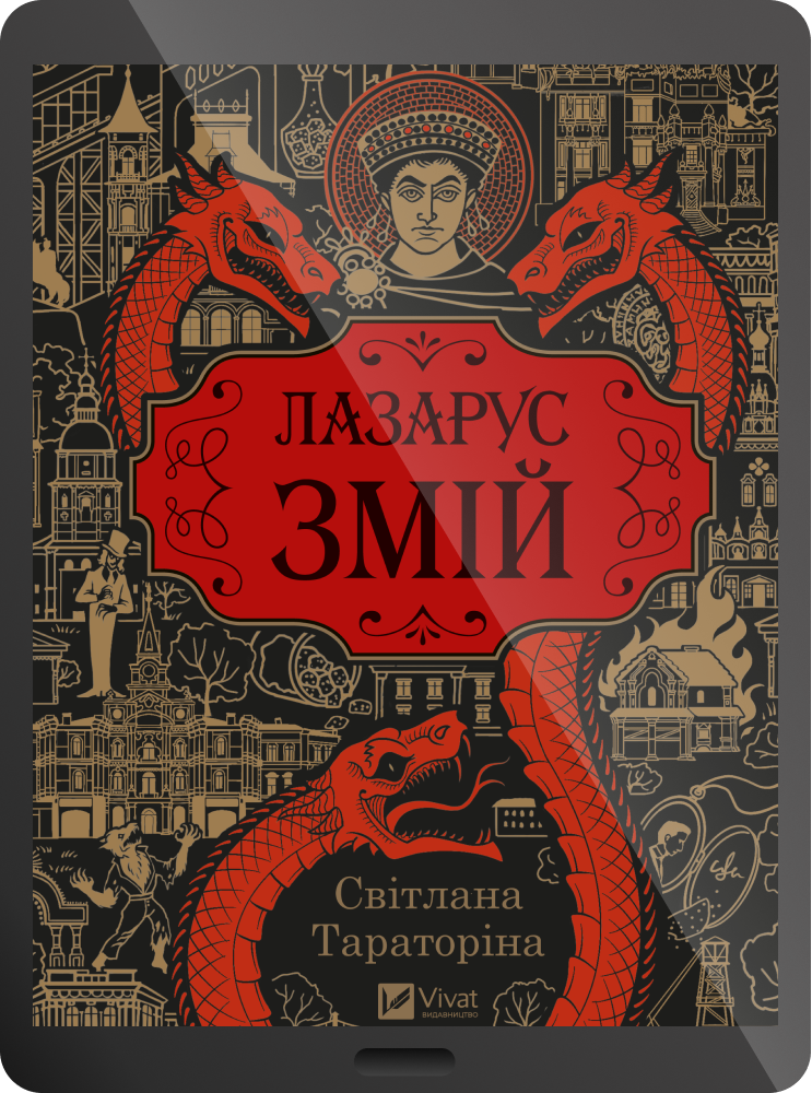 Електронна книга «Змій» Електронна книга «Змій» - Vivat