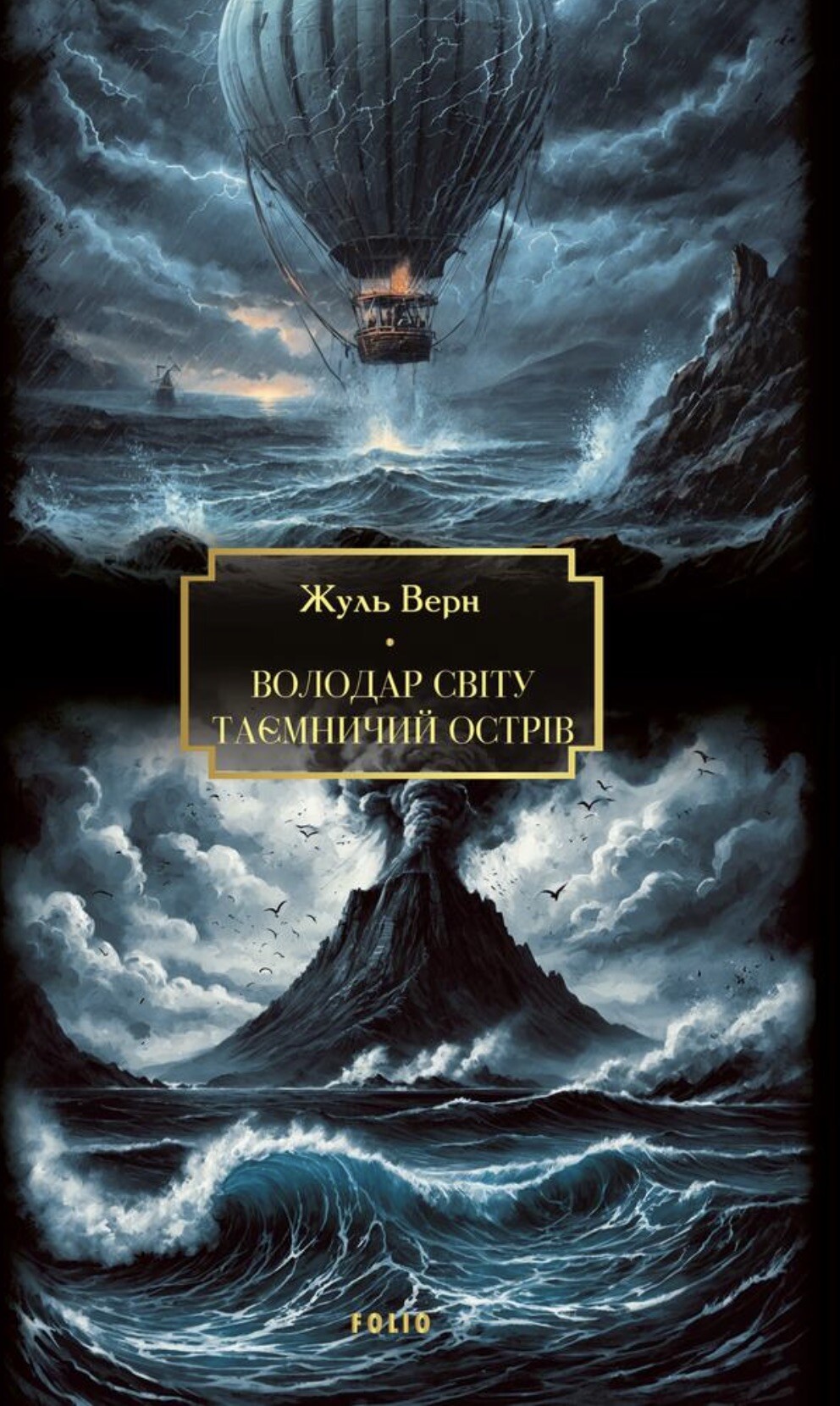 Володар світу. Таємничий острів Володар світу. Таємничий острів - Vivat