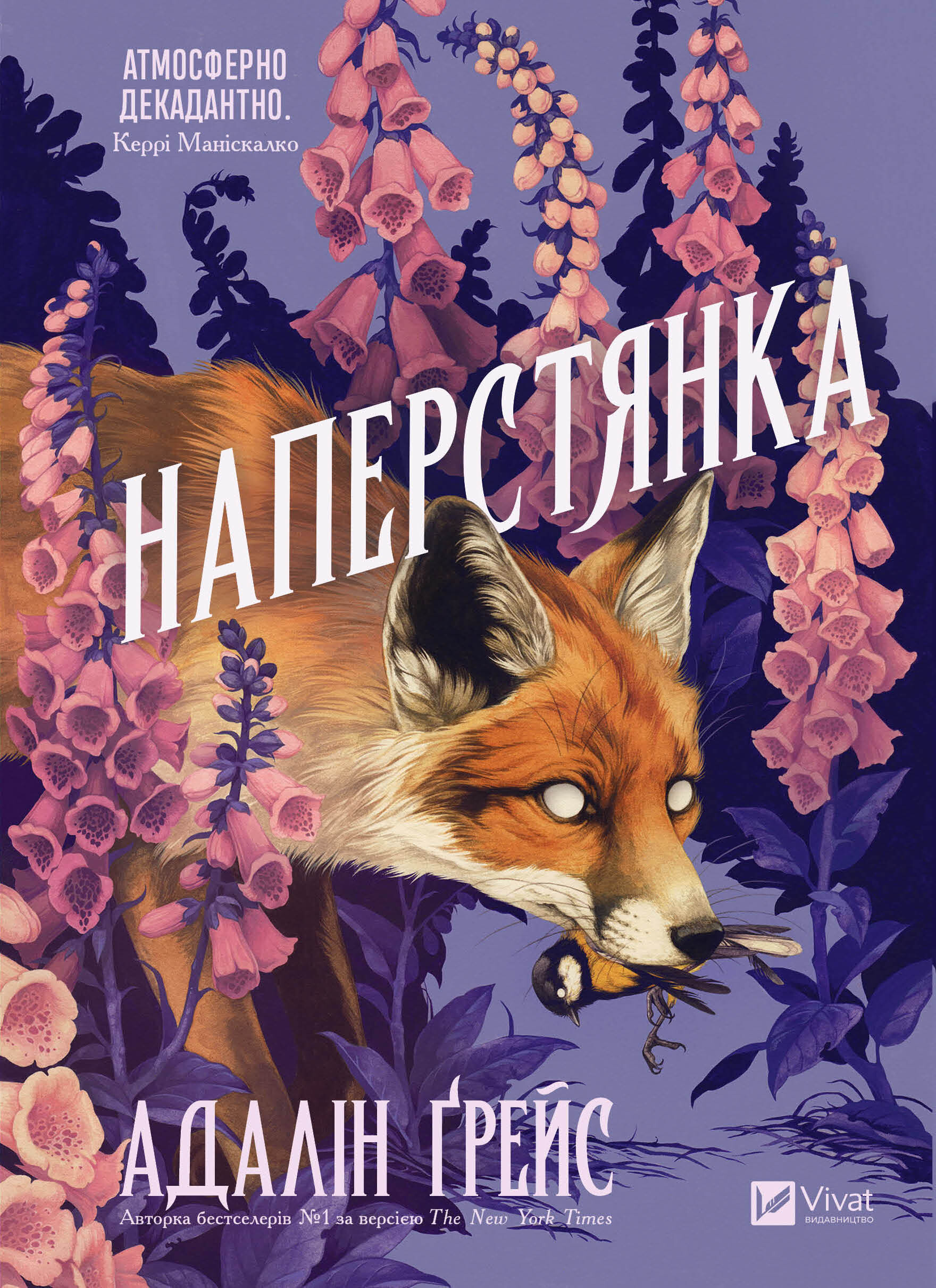 Наперстянка Наперстянка - Vivat