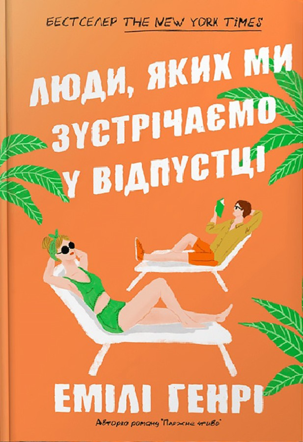 Люди, яких ми зустрічаємо у відпустці (Pocketbook) Люди, яких ми зустрічаємо у відпустці (Pocketbook) - Vivat