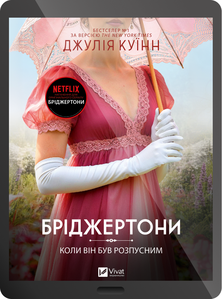 Електронна книга «Коли він був розпусним» Електронна книга «Коли він був розпусним» - Vivat