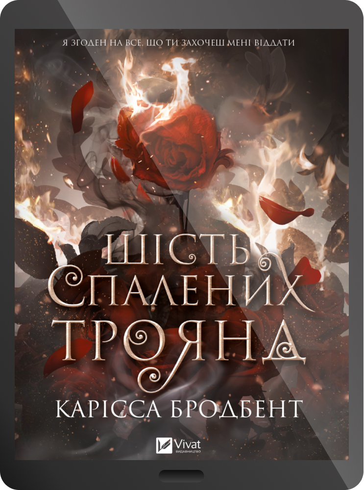 Електронна книга «Шість спалених троянд» Електронна книга «Шість спалених троянд» - Vivat