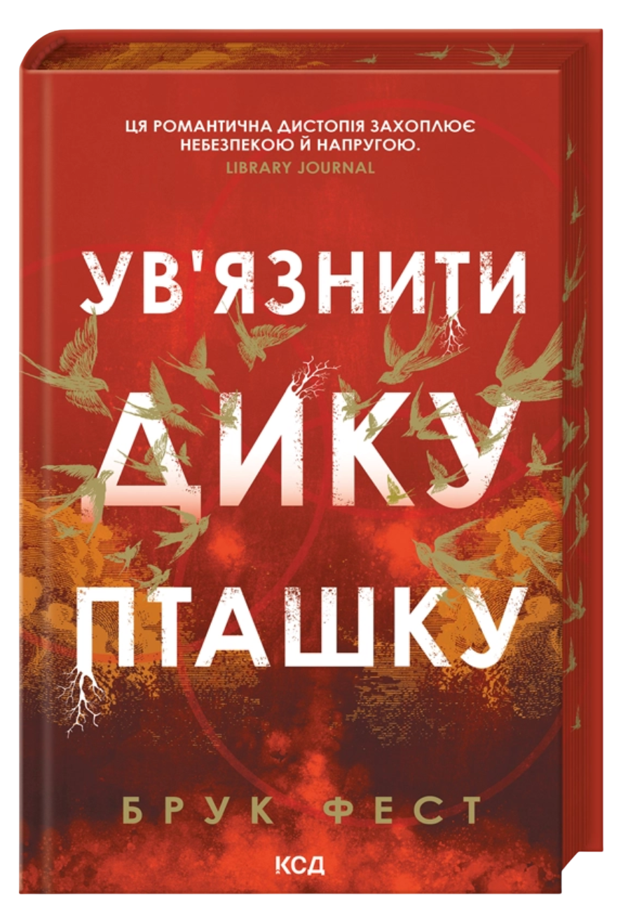 Ув'язнити дику пташку Ув'язнити дику пташку - Vivat