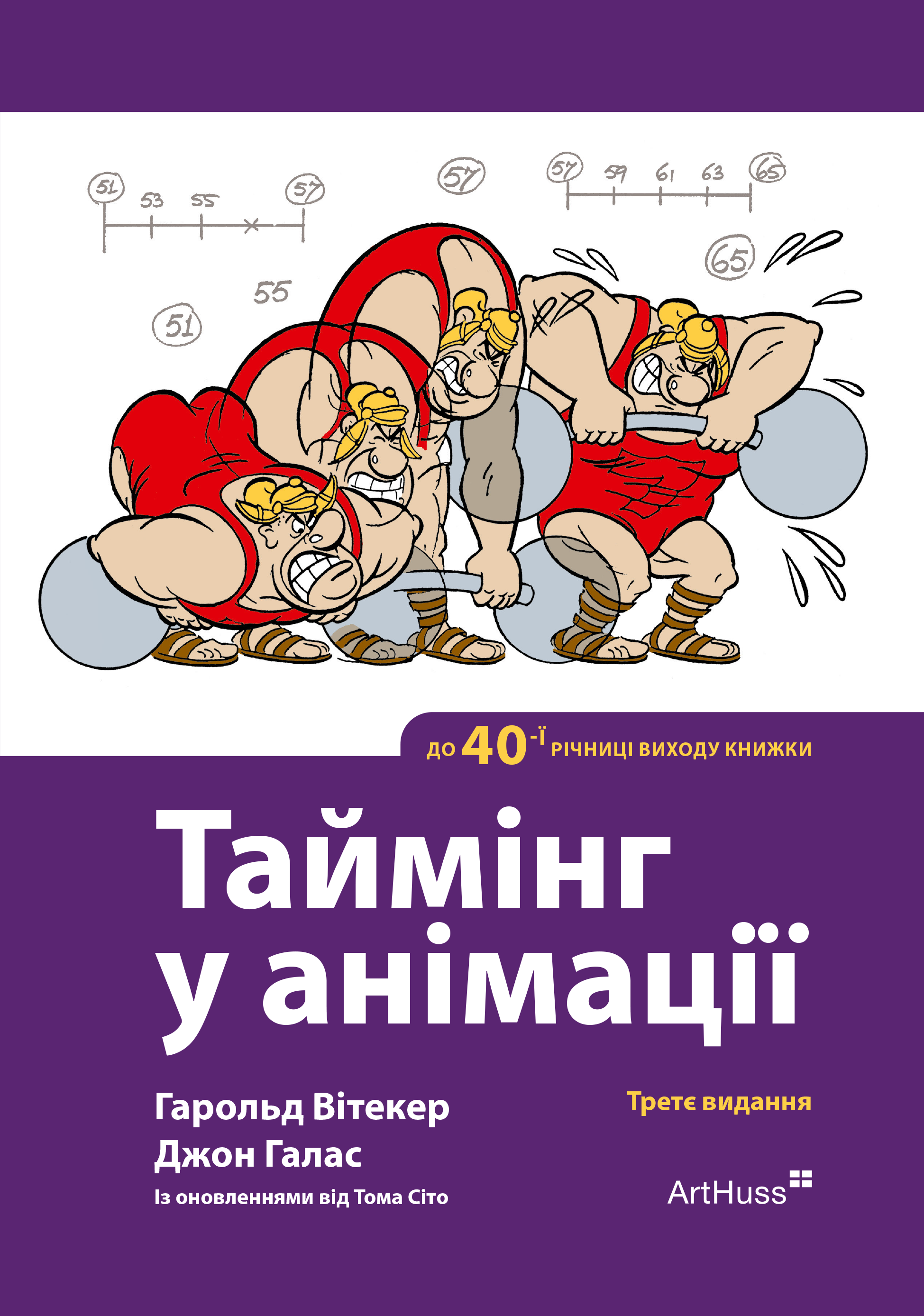 Таймінг у анімації Таймінг у анімації - Vivat