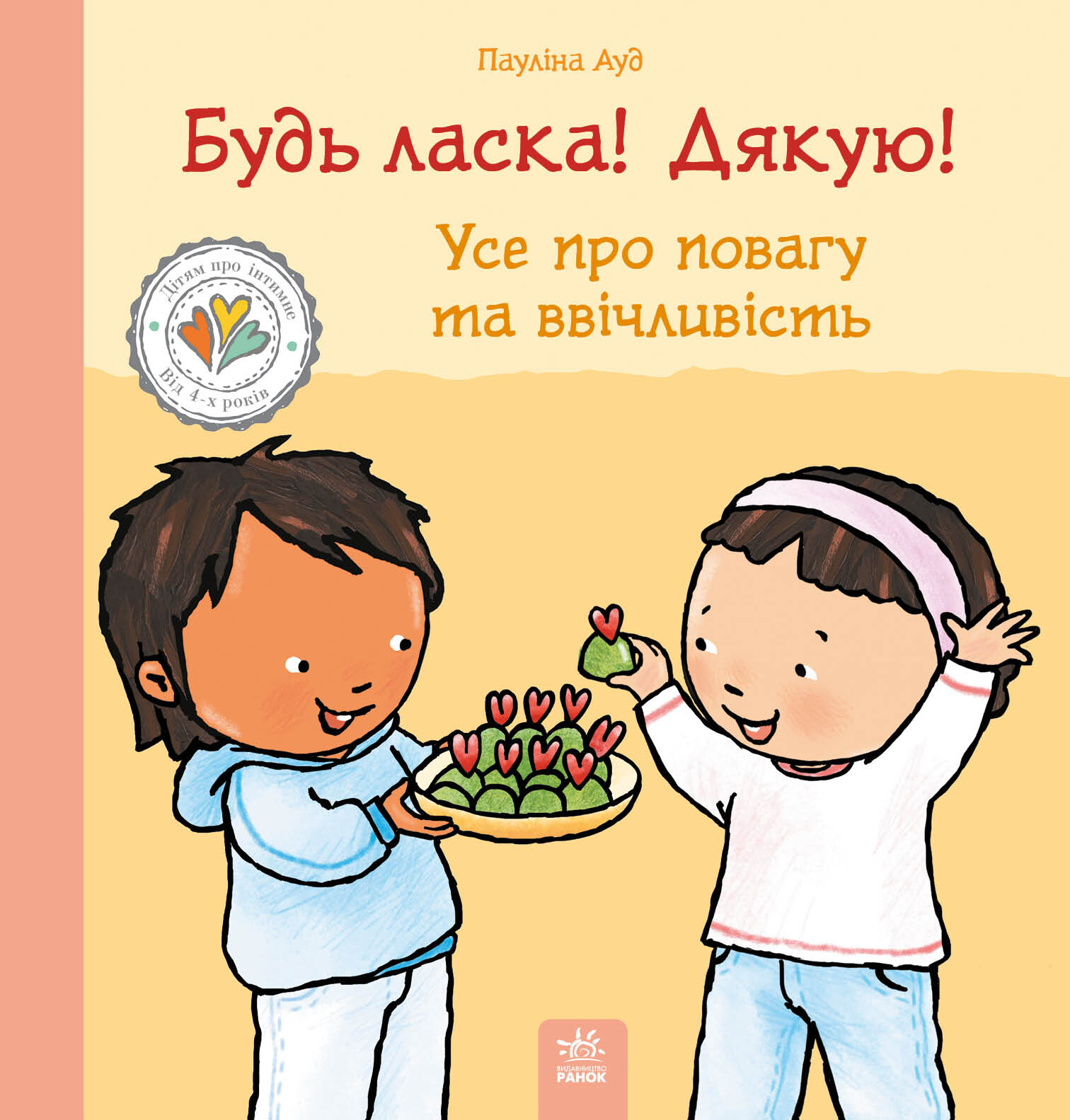 Дітям про інтимне. Будь ласка! Дякую! Усе про повагу та ввічливість Дітям про інтимне. Будь ласка! Дякую! Усе про повагу та ввічливість - Vivat