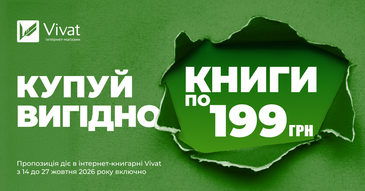 Купуй вигідно: вибрані книги по 199 грн Купуй вигідно: вибрані книги по 199 грн - Vivat