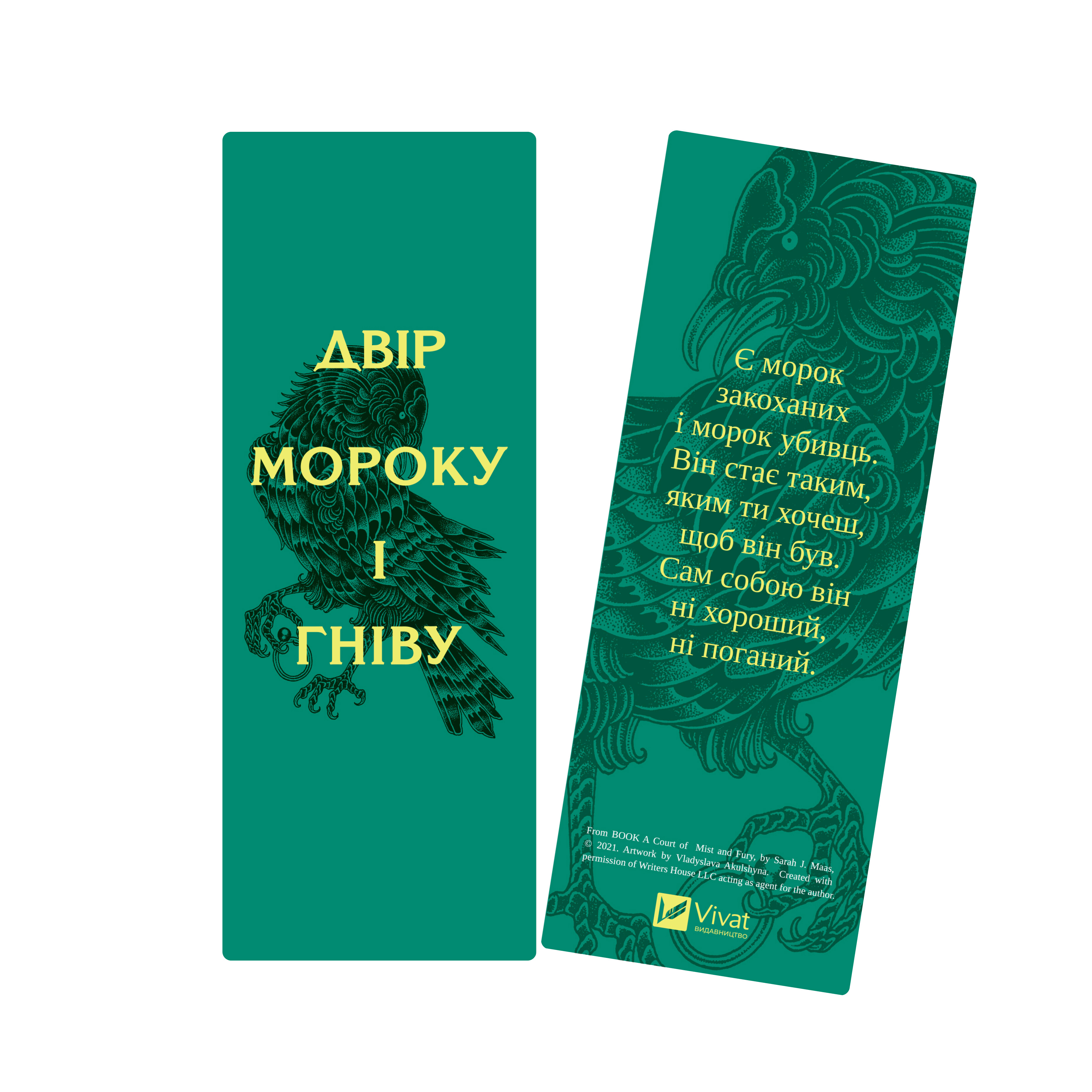 Закладинка «Двір мороку і гніву» Закладинка «Двір мороку і гніву» - Vivat