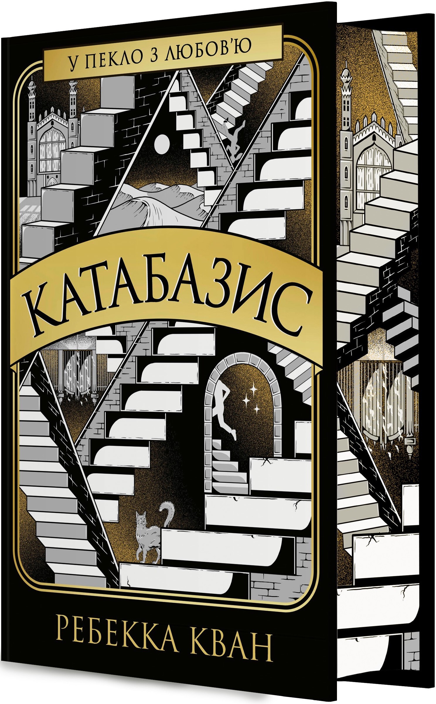 Катабазис (з ілюстрованим зрізом) Катабазис (з ілюстрованим зрізом) - Vivat