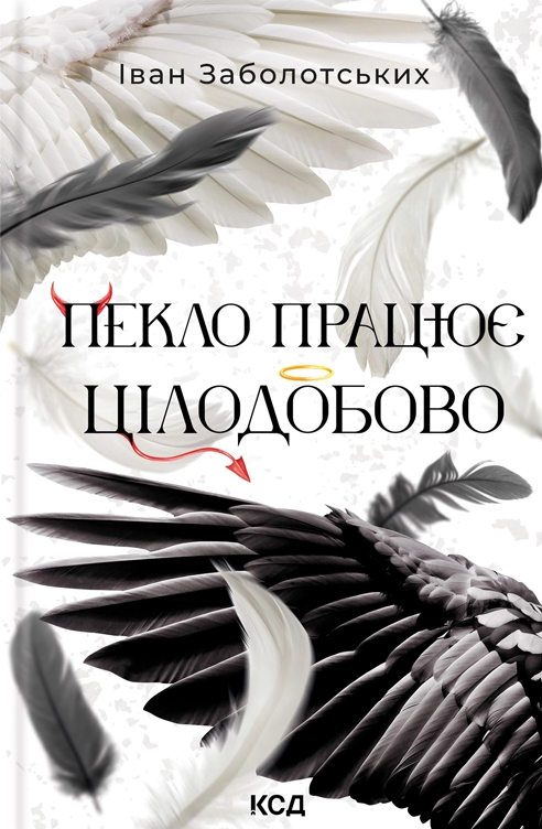 Пекло працює цілодобово Пекло працює цілодобово - Vivat