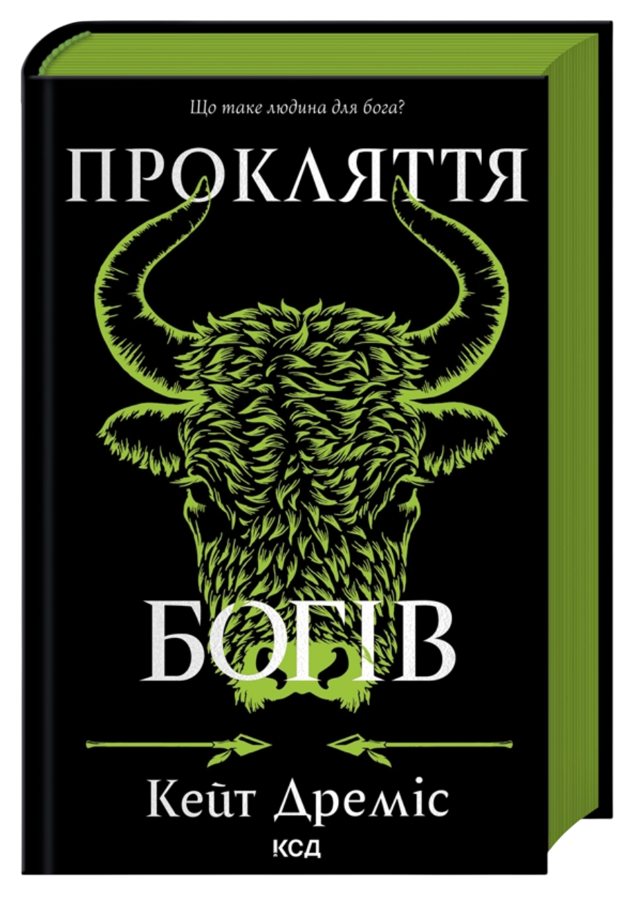 Прокляття богів Прокляття богів - Vivat