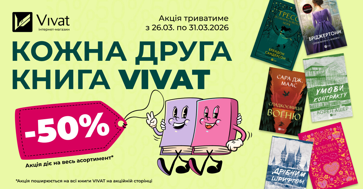 Кожна друга книга VIVAT: -50% знижки за придбання від двох книг видавництва Кожна друга книга VIVAT: -50% знижки за придбання від двох книг видавництва - Vivat