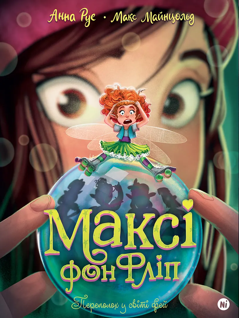 Переполох у світі фей Переполох у світі фей - Vivat