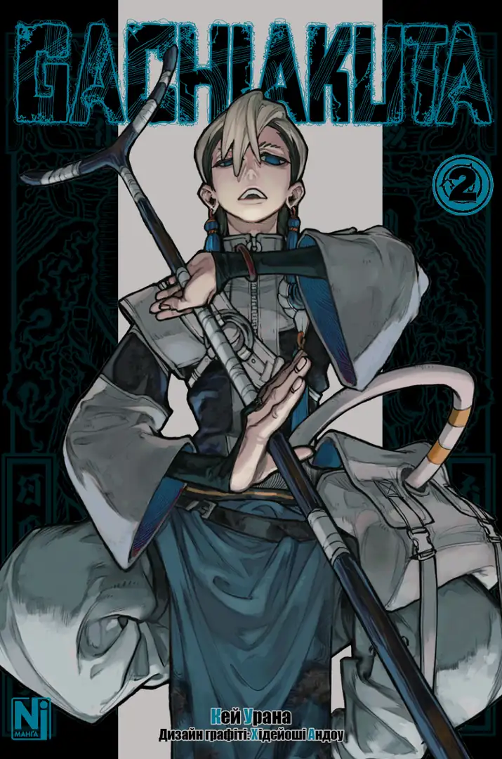 Gachiakuta. Том 2 Gachiakuta. Том 2 - Vivat