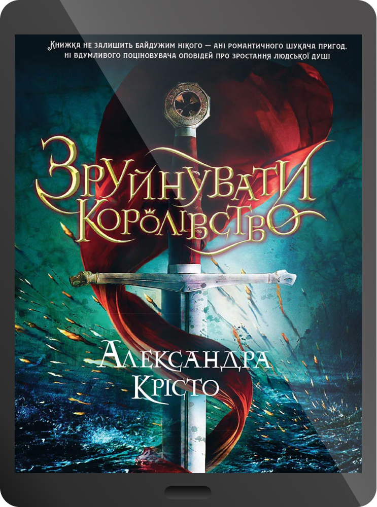 Електронна книга «Зруйнувати королівство» Електронна книга «Зруйнувати королівство» - Vivat