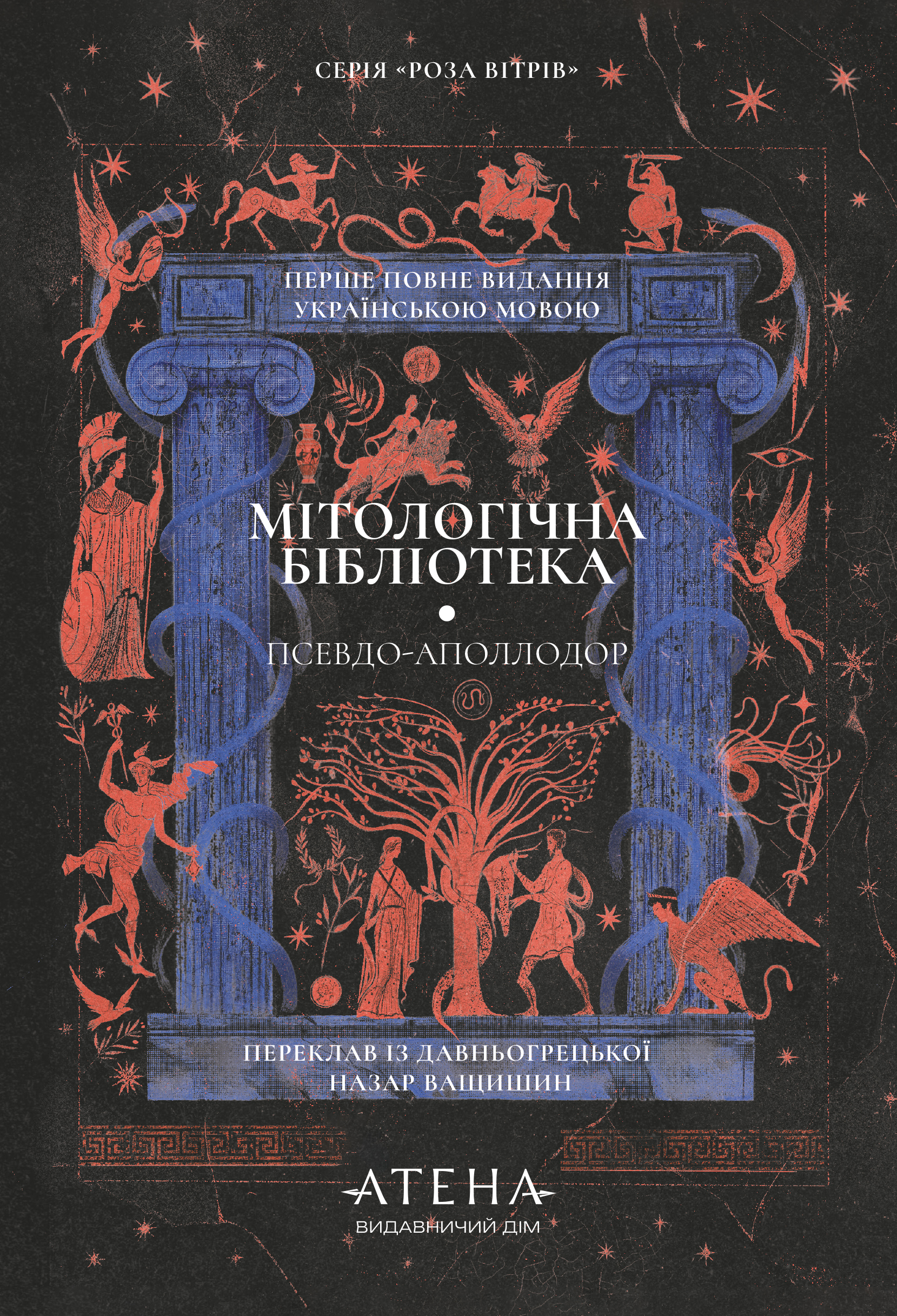 Мітологічна бібліотека (Роза вітрів) Мітологічна бібліотека (Роза вітрів) - Vivat
