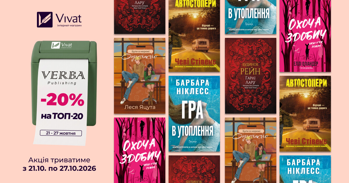 Тиждень із «VERBA Publishing»: -20% на вибрані книги видавництва Тиждень із «VERBA Publishing»: -20% на вибрані книги видавництва - Vivat