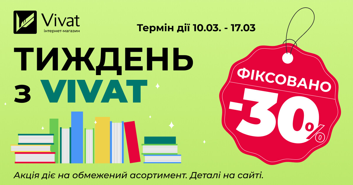 Тиждень із «Vivat»: -30% на вибрані книги видавництва Тиждень із «Vivat»: -30% на вибрані книги видавництва - Vivat
