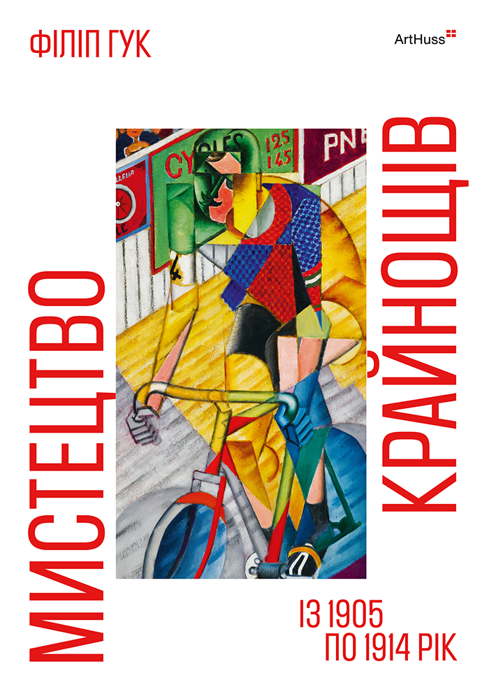 Мистецтво крайнощів. Із 1905 по 1914 рік Мистецтво крайнощів. Із 1905 по 1914 рік - Vivat