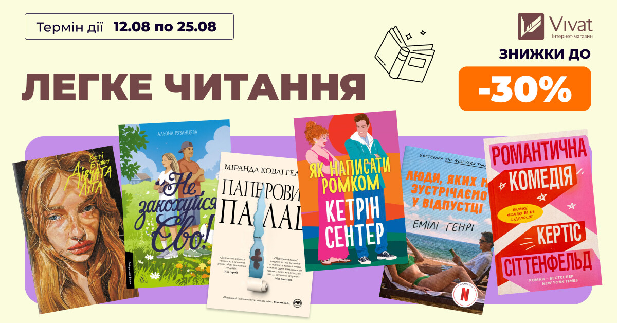 Легке читання: до -30% на вибрані книги Легке читання: до -30% на вибрані книги - Vivat