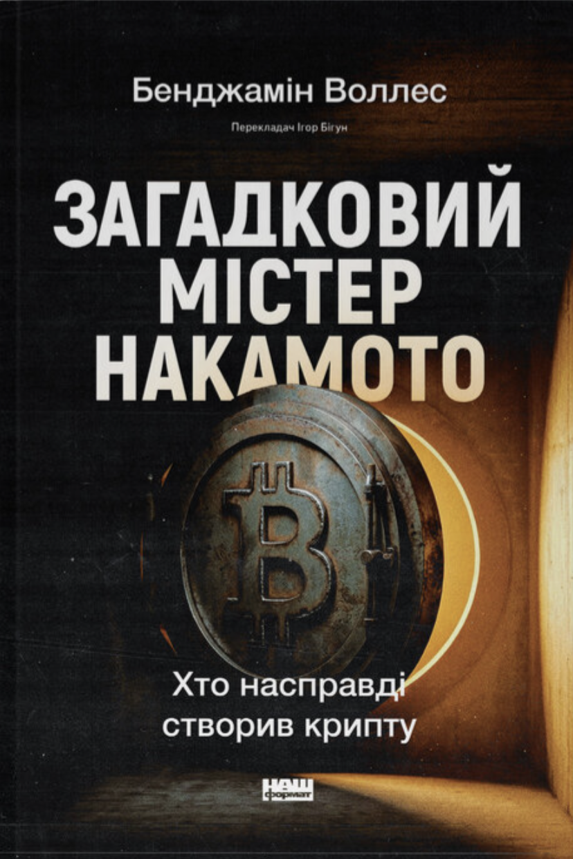 Загадковий містер Накамото Загадковий містер Накамото - Vivat