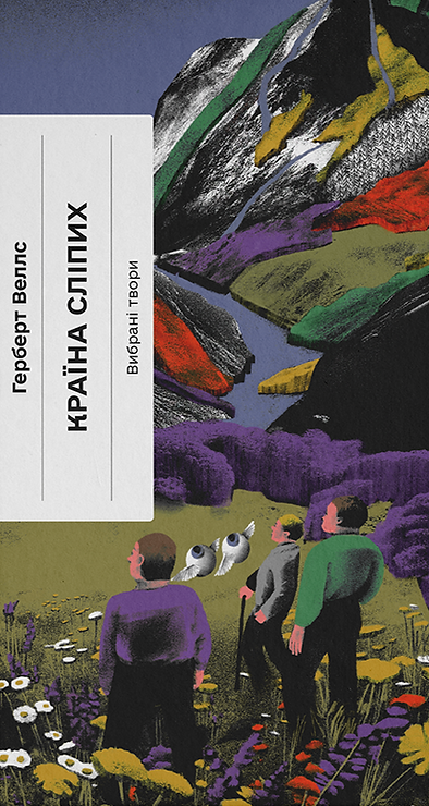 Країна сліпих Країна сліпих - Vivat