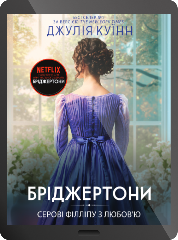 Електронна книга «Серові Філліпу з любов'ю» Електронна книга «Серові Філліпу з любов'ю» - Vivat